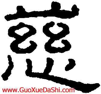 慈,王澍,書法字典